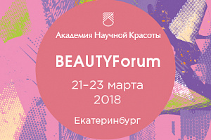 Приглашаем на выставку BeautyForum в Екатеринбурге 21–23 марта